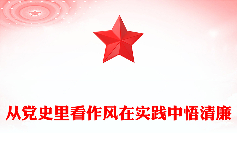 精选从党史里看作风在实践中悟清廉PPT作风建设微党课(讲稿)