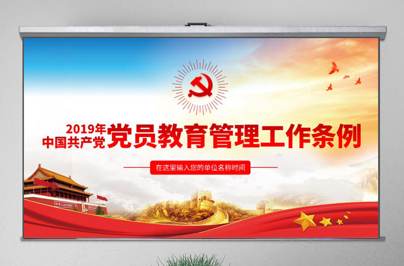 红色创意原创中国共产党党员教育管理工作条例学习解读PPT