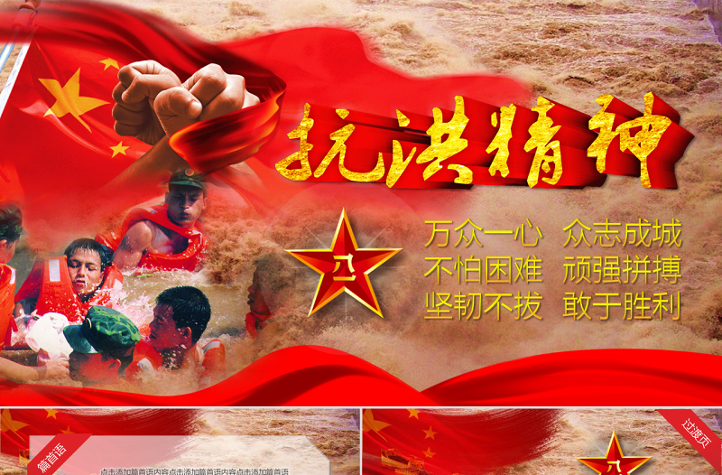 简洁大气原创38P抗洪救灾解放军武警抗洪精神PPT-版权可商用