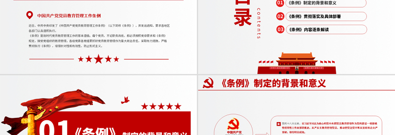 红色党建风原创学习解读中国共产党党员教育管理工作条例PPT-版权可商用