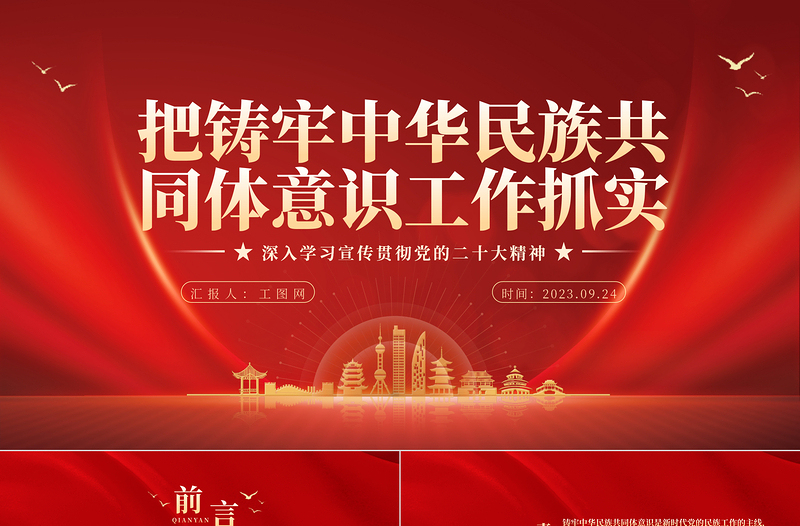 把铸牢中华民族共同体意识工作抓实PPT大气精美风党员干部学习教育专题党课课件