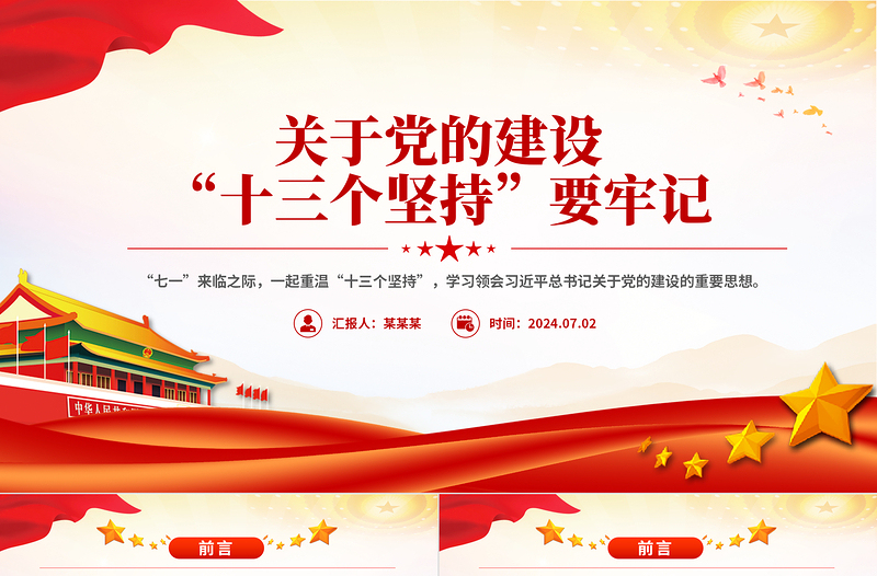 红色创意党的建设“十三个坚持PPT总书记关于党的建设的重要思想微党课