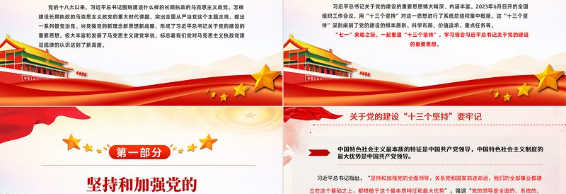 红色创意党的建设“十三个坚持PPT总书记关于党的建设的重要思想微党课