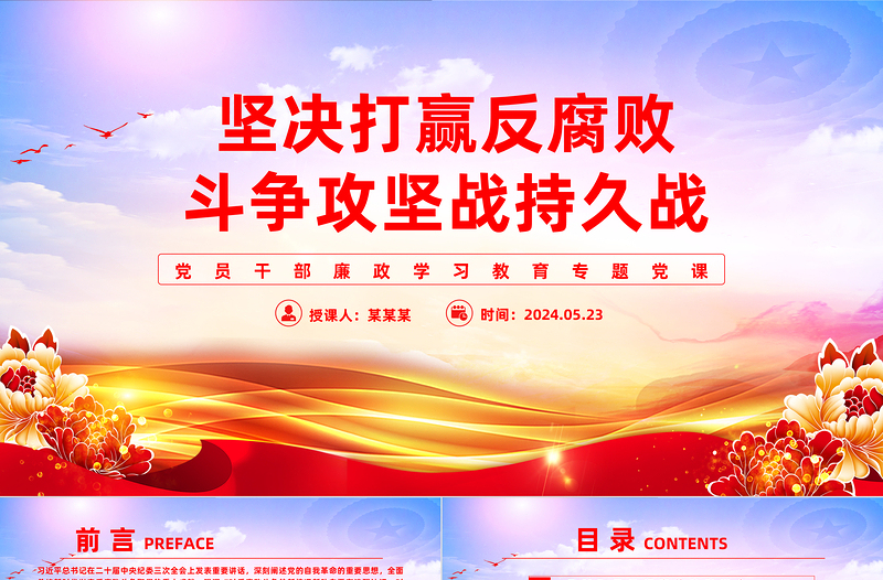 极简风以正风肃纪反腐为重要抓手坚决打赢反腐败斗争攻坚战持久战PPT廉政教育课件