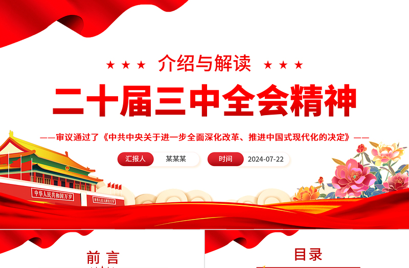 二十届三中全会精神解读PPT大气简洁三中全会公报党课课件