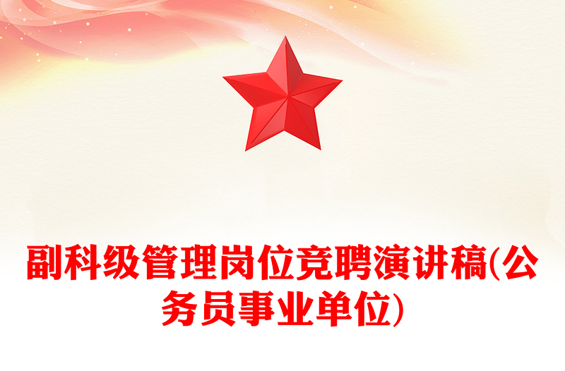 通用副科级管理岗位竞聘演讲稿(公务员事业单位)