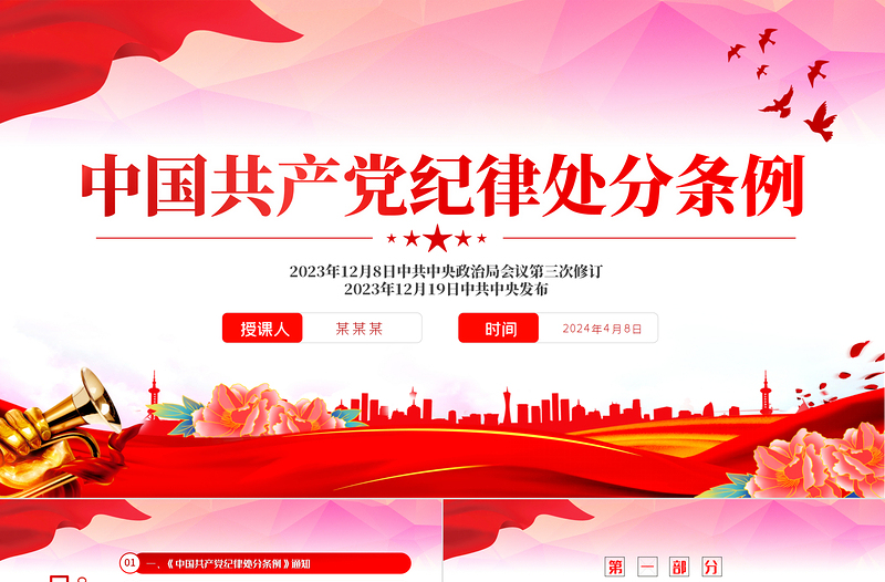 中国共产党纪律处分条例PPT红色简约全面加强党的纪律建设党课课件下载