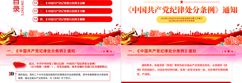 中国共产党纪律处分条例PPT红色简约全面加强党的纪律建设党课课件下载