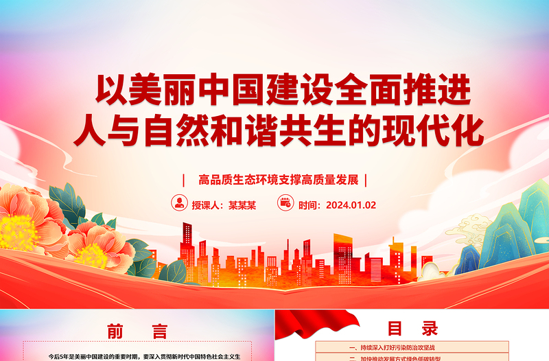 红色庄严以美丽中国建设助力现代化绿色生态文明ppt大气精美习近平重要讲话党组织微党课