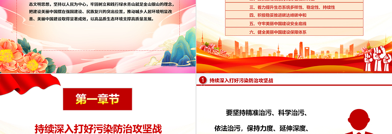 红色庄严以美丽中国建设助力现代化绿色生态文明ppt大气精美习近平重要讲话党组织微党课