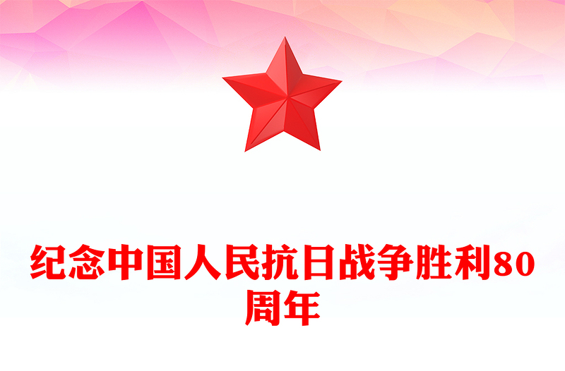 精选纪念中国人民抗日战争胜利80周年PPT铭记历史砥砺前行党课下载(讲稿)