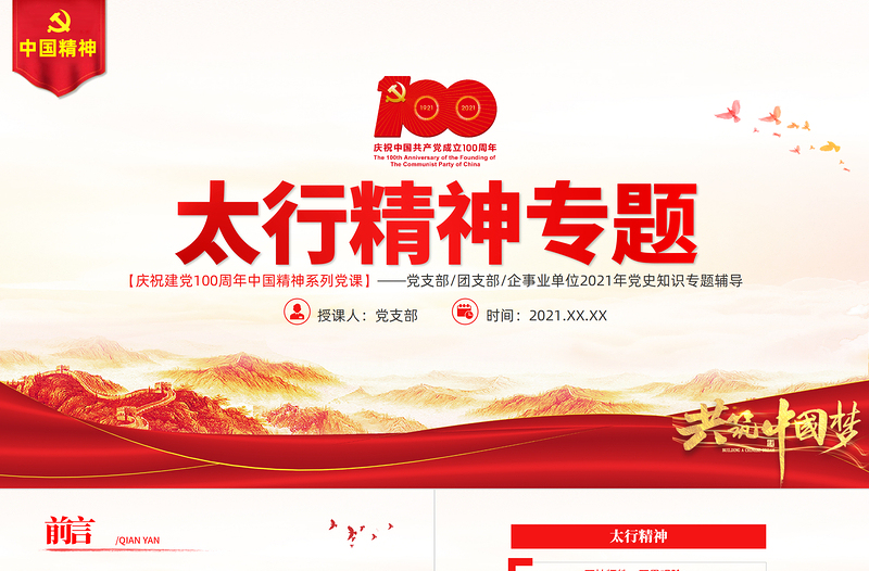 红色简洁太行精神弦歌未止薪火永传PPT建党100周年中国精神谱系百折不挠艰苦奋斗英勇奋斗无私奉献党建专题党课