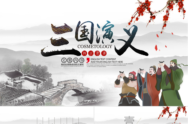 精品古风中国风四大名著之一三国演义经典文学名著PPT模板