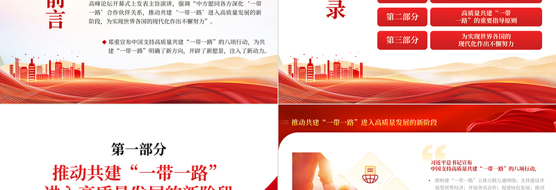 红色渐变极简风高质量共建“一带一路”为全球发展注入新动力PPT深入学习第三届“一带一路”国际合作高峰论坛开幕式主旨演讲专题课件模板