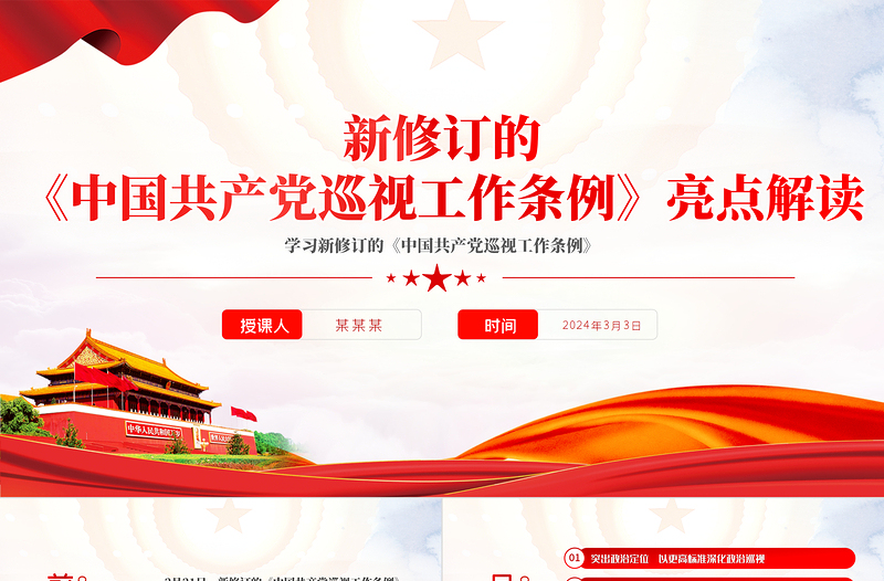 红色党政风亮点解读新修订的《中国共产党巡视工作条例》PPT课件模板