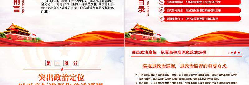 红色党政风亮点解读新修订的《中国共产党巡视工作条例》PPT课件模板