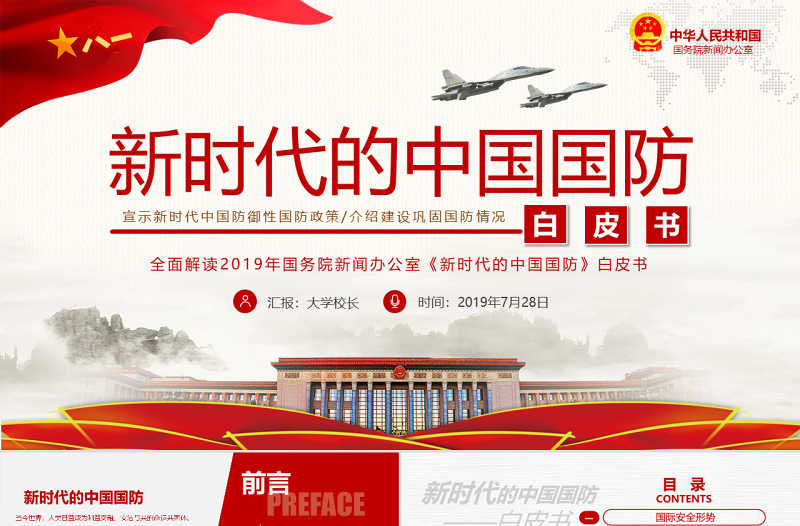 优秀原创新时代的中国国防白皮书部队军队军事政治-版权可商用-含讲稿