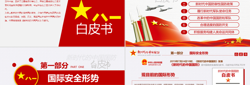 优秀原创新时代的中国国防白皮书部队军队军事政治-版权可商用-含讲稿