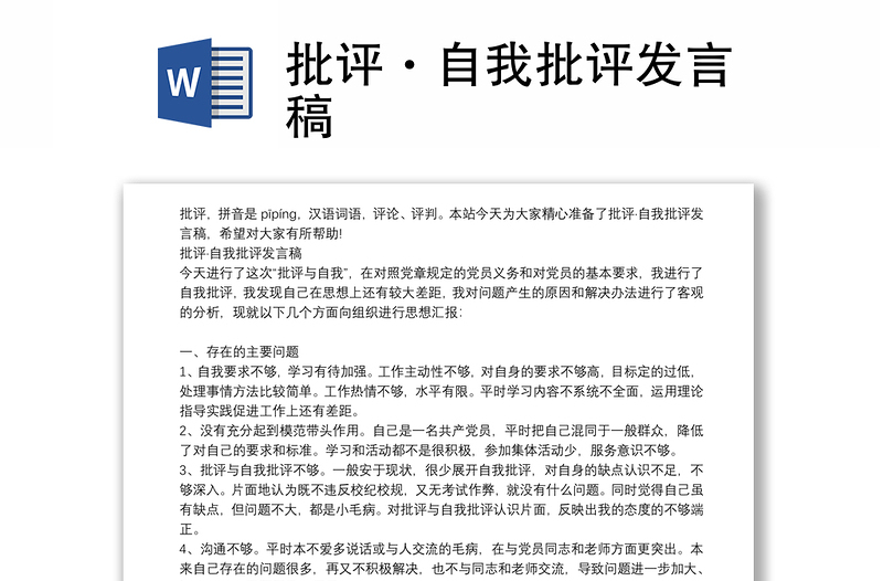 通用批评·自我批评发言稿