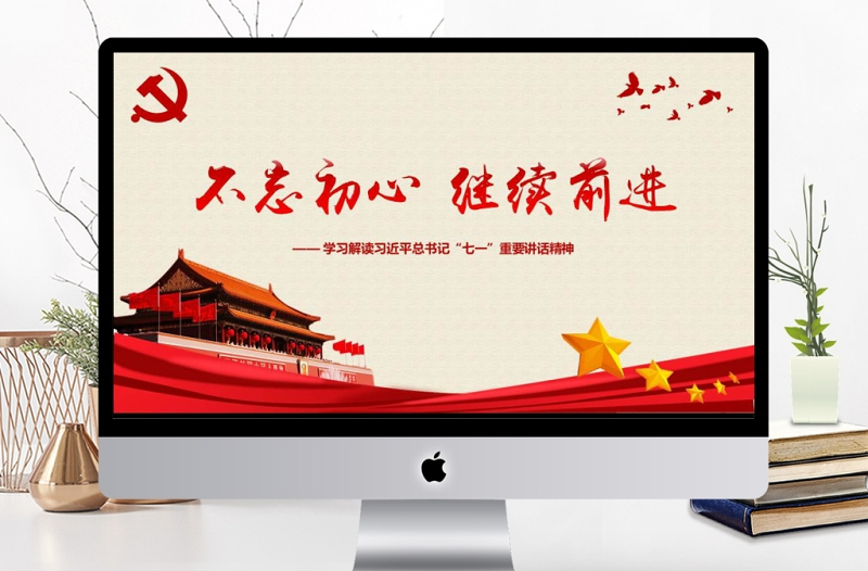 红色质感不忘初心继续前进习近平七一讲话学习PPT