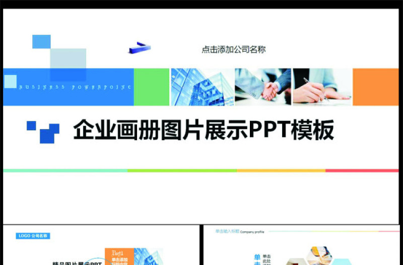 大气精美企业宣传与文化图片展示动态画册ppt模板