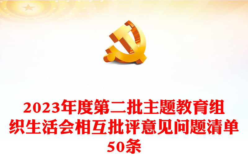 精品组织生活会相互批评意见问题清单50条PPT红色实用第二批主题教育生活会模板(讲稿)