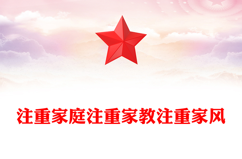全新注重家庭注重家教注重家风PPT简洁大气家庭文明建设课件(讲稿)