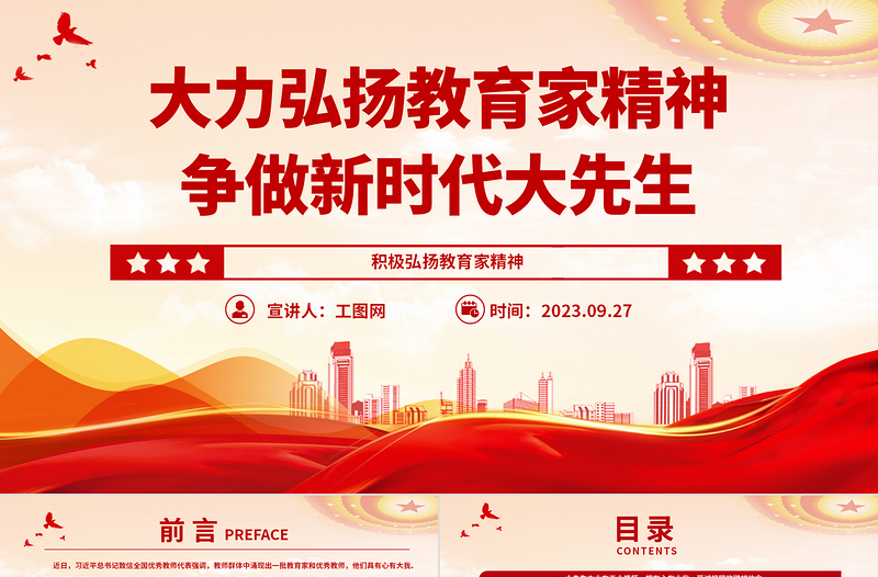 大力弘扬教育家精神争做新时代大先生PPT大气精美风党员干部积极弘扬教育家精神专题党课课件