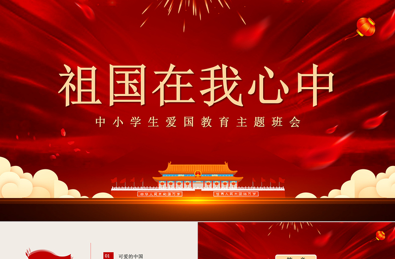 红色简洁祖国在我心中PPT中小学迎国庆爱国主义教育少年强中国强主题班会课件
