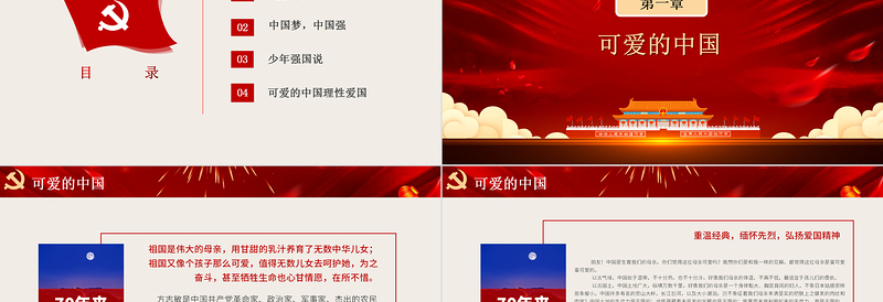 红色简洁祖国在我心中PPT中小学迎国庆爱国主义教育少年强中国强主题班会课件