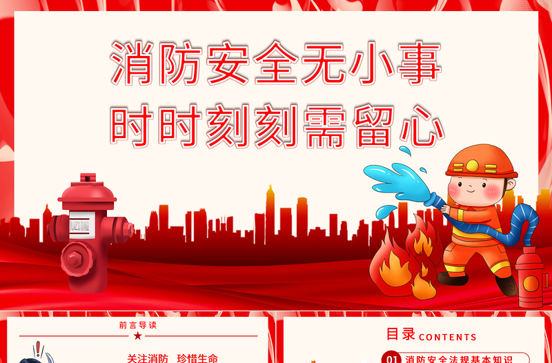 优秀消防安全无小事时时刻刻需留心PPT红色简洁关注消防珍惜生命社区消防安全培训课件下载