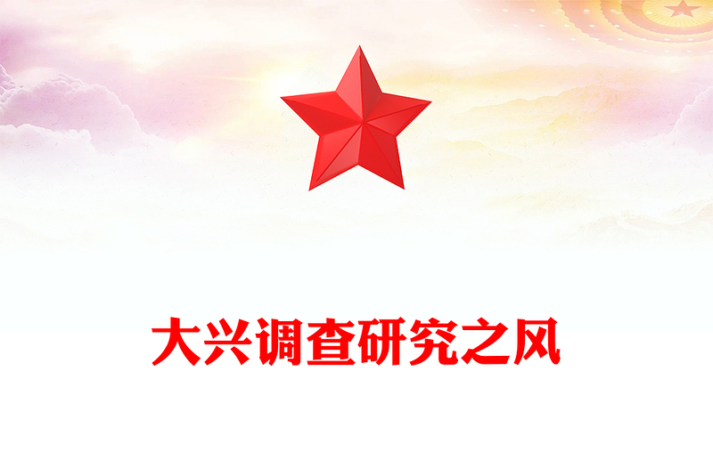 实用要大兴调查研究之风PPT总书记关于改进调查研究部分重要论述微党(讲稿)
