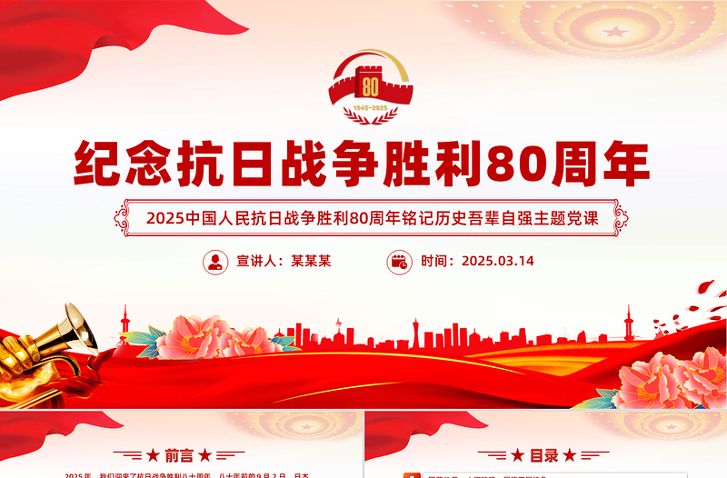 红色党政风纪念抗日战争胜利80周年PPT大气简洁铭记历史吾辈自强党课下载