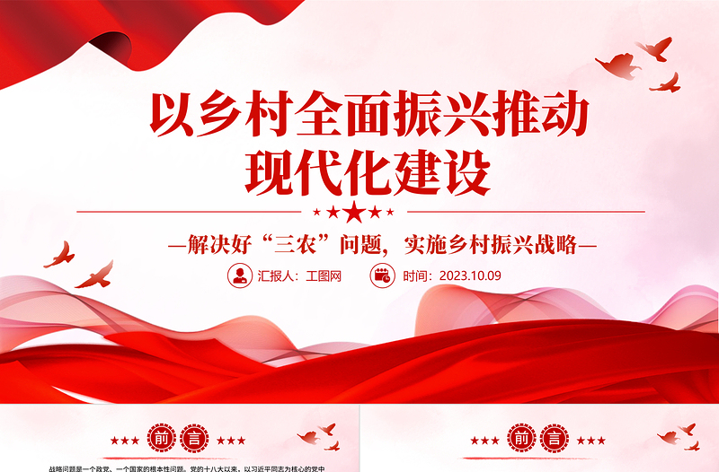 以乡村全面振兴推动现代化建设PPT党政风解决好“三农”问题实施乡村振兴战略专题党课课件模板下载