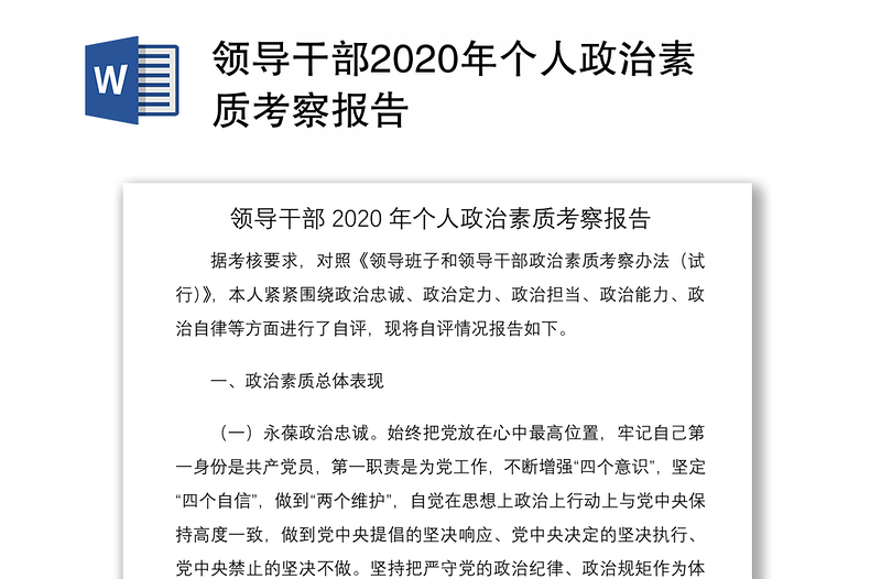 实用领导干部2020年个人政治素质考察报告