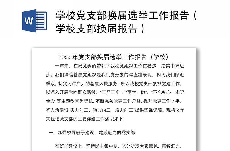 优质学校党支部换届选举工作报告(学校支部换届报告)