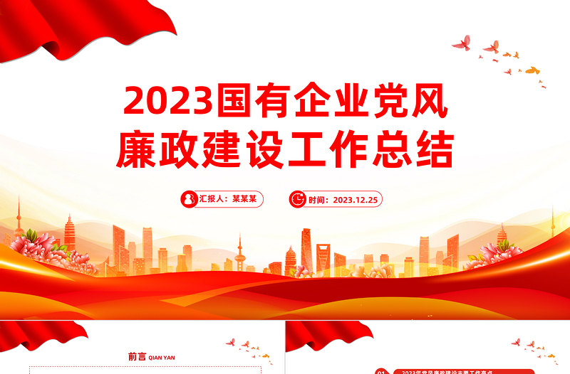 简洁风国有企业党风廉政建设年终工作总结PPT模板下载