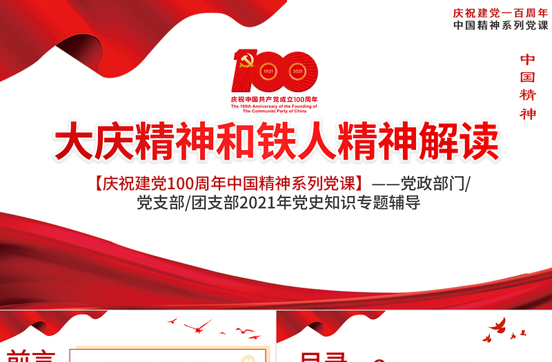 精美大气大庆精神和铁人精神解读PPT庆祝建党100周年党史知识专题党课ppt模板