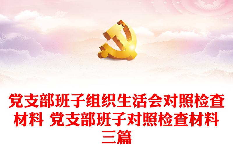 实用党支部班子组织生活会对照检查材料 党支部班子对照检查材料三篇