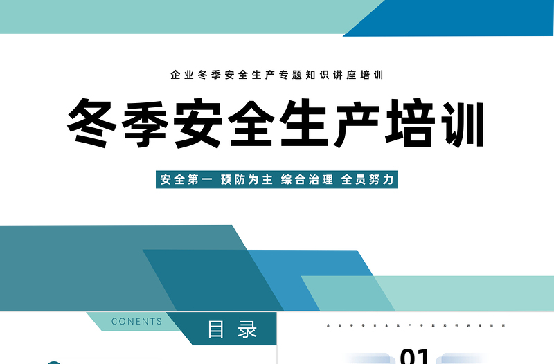冬季安全生产培训PPT简约风冬季安全生产培训课件模板