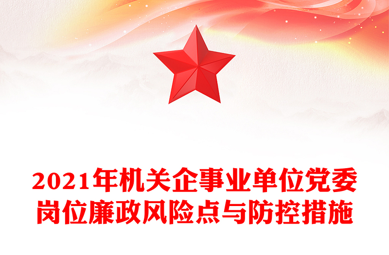 精品机关企事业单位党委岗位廉政风险点与防控措施