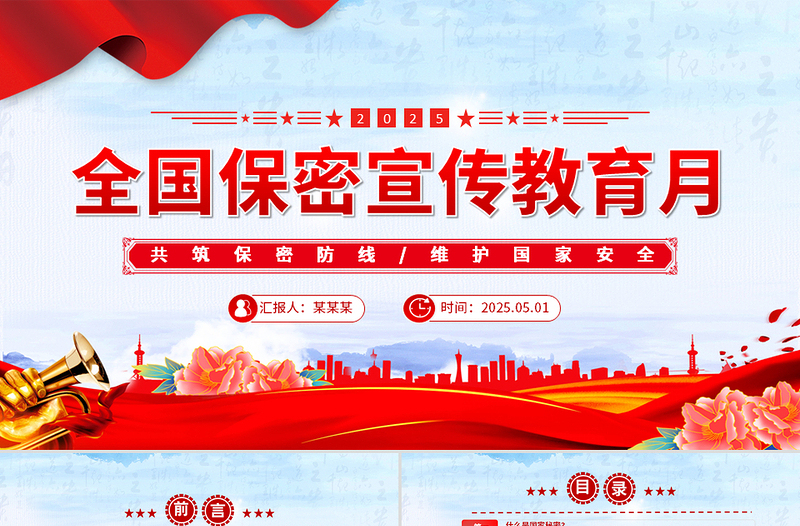 简洁大气全国保密宣传教育月共筑保密防线维护国家安全课件PPT下载