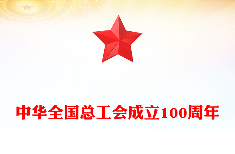 全新年中华全国总工会成立100周年PPT党课下载(讲稿)