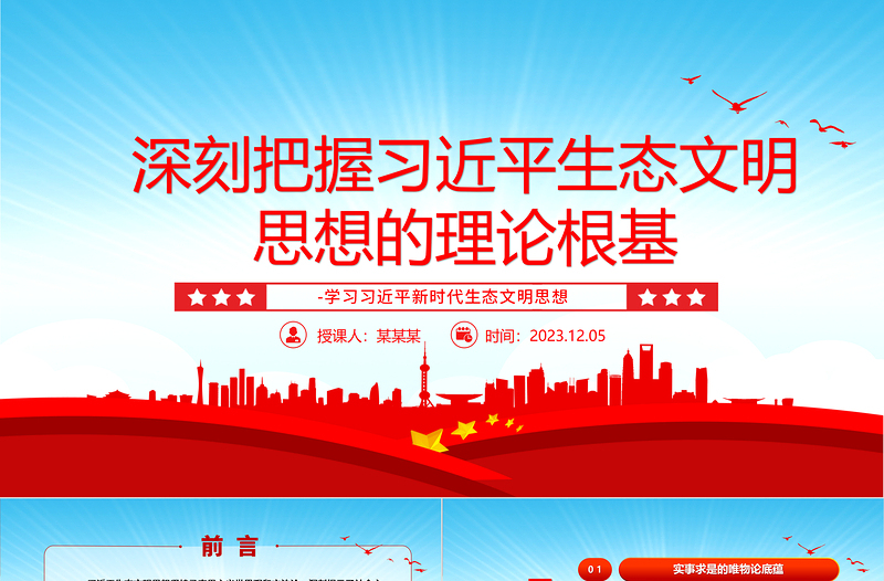 极简风深入研究习近平生态文明思想的理论根基ppt大气简洁风学习习近平新时代生态文明思想基层党员专题党课学习课件