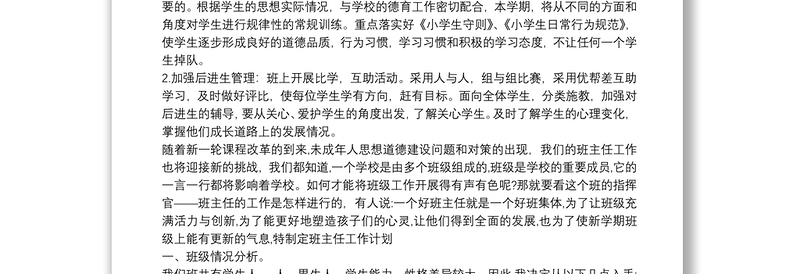 优质小学六年级上期班主任工作计划