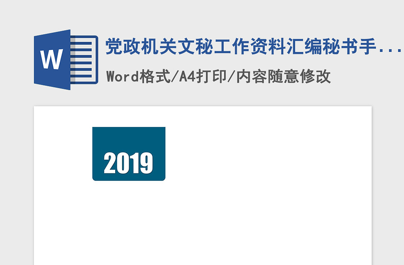 精品党政机关文秘工作资料汇编秘书手册