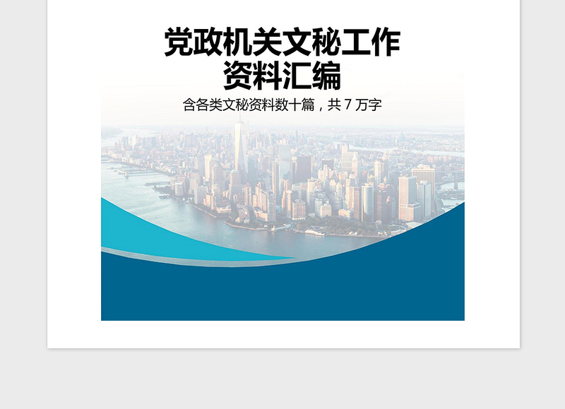 精品党政机关文秘工作资料汇编秘书手册