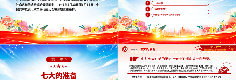 大气精美纪念党的七大召开80周年党课PPT课件下载