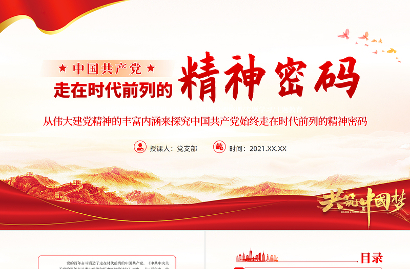 红色创意走在时代前列的精神密码PPT红色党政风深入学习伟大建党精神专题党课课件模板