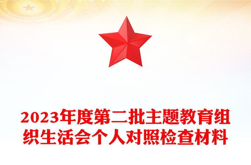 优秀第二批主题教育组织生活会个人对照检查材料